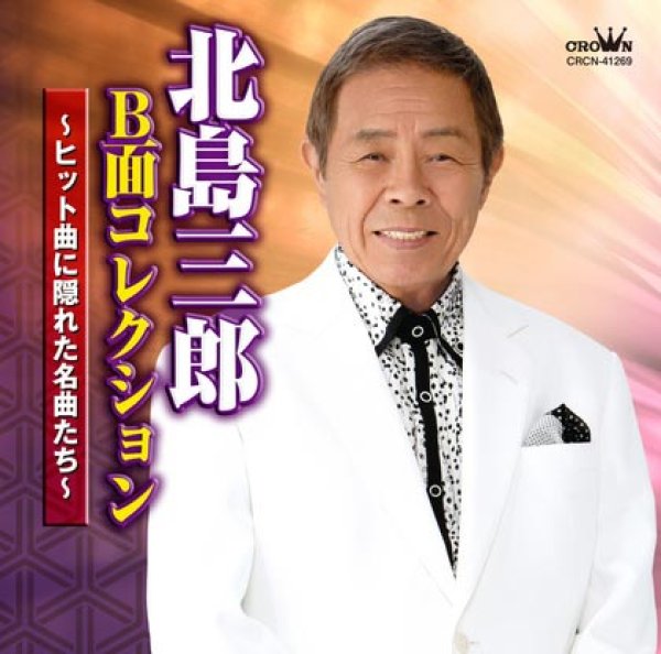 画像1: 北島三郎 B面コレクション~ヒット曲に隠れた名曲たち~/北島三郎 [CD] (1)