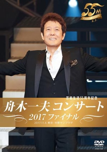 画像1: 芸能生活55周年記念 舟木一夫コンサート 2017ファイナル 2017.11.6 東京・中野サンプラザ/舟木一夫 [DVD] (1)