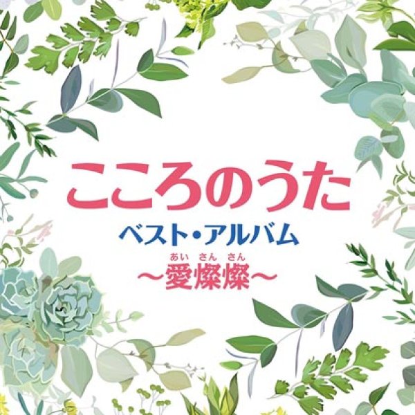 画像1: こころのうた ベスト・アルバム ~愛燦燦(あいさんさん)~/オムニバス [CD] (1)