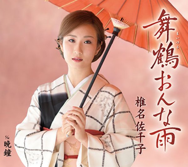 画像1: 舞鶴おんな雨/晩鐘/椎名佐千子 [CD] (1)