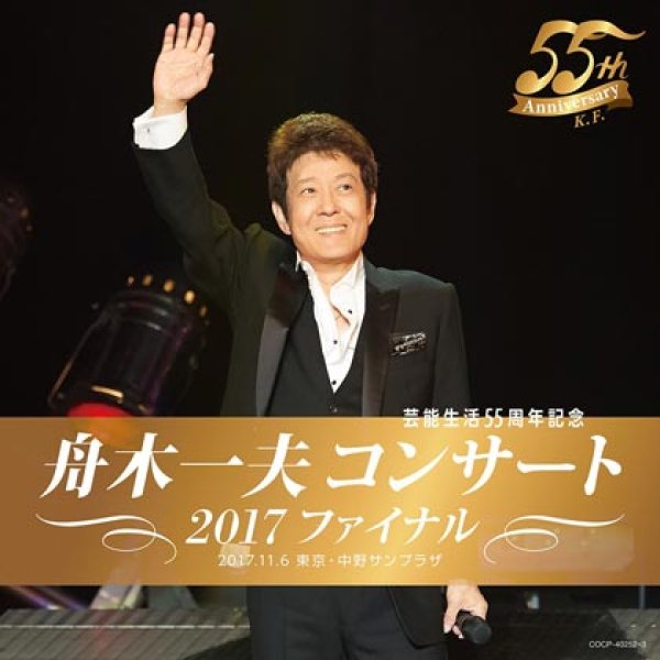 画像1: 芸能生活55周年記念 舟木一夫コンサート 2017ファイナル 2017.11.6 東京・中野サンプラザ/舟木一夫 [CD] (1)