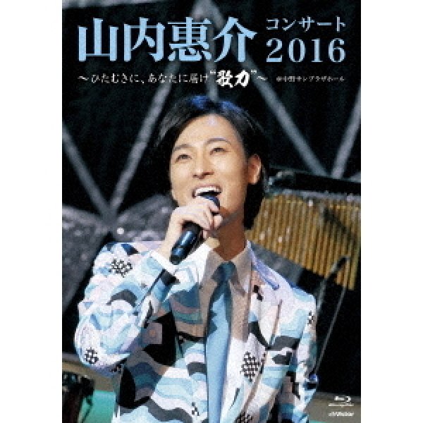 画像1: 山内惠介コンサート2016~ひたむきに、あなたに届け“歌力”~/山内惠介 [Blu-ray Disc] (1)