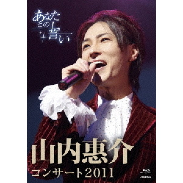 画像1: 山内惠介コンサート2011~あなたとの誓い~/山内惠介 [Blu-ray Disc] (1)