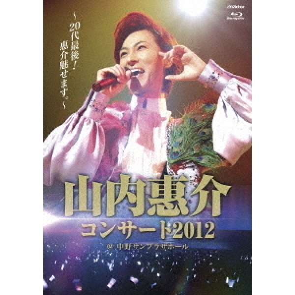 画像1: 山内惠介コンサート2012~20代最後!惠介魅せます~/山内惠介 [Blu-ray Disc] (1)