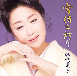 伍代夏子-宵待ち灯り/肱川あらし(特別盤)/伍代夏子 [CD]-【楽園