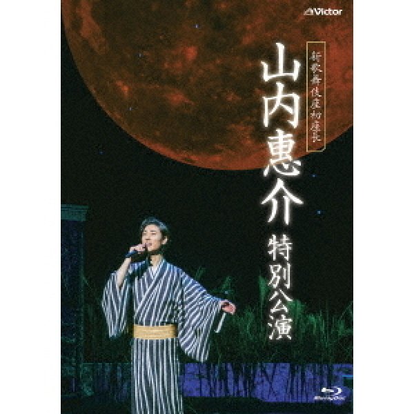 画像1: 新歌舞伎座初座長 山内惠介 特別公演/山内惠介 [Blu-ray Disc] (1)