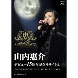 山内惠介-デビュー20周年記念リサイタル＠日本武道館/山内惠介 [DVD