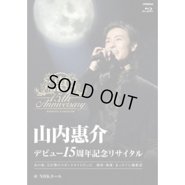 山内惠介-デビュー15周年記念リサイタル＠NHKホール/山内惠介 [Blu-ray