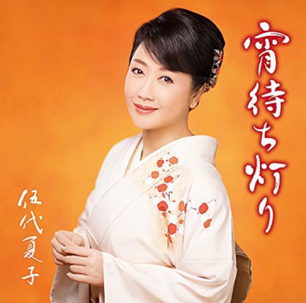 画像1: 宵待ち灯り/袖しぐれ/伍代夏子 [カセットテープ/CD] (1)