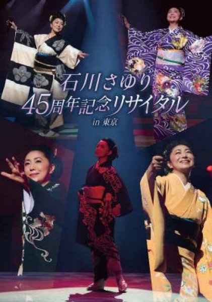 画像1: 45周年記念リサイタル in 東京/石川さゆり [DVD] (1)
