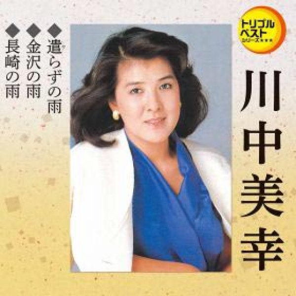 画像1: 遣らずの雨/金沢の雨/長崎の雨/川中美幸 [CD] (1)