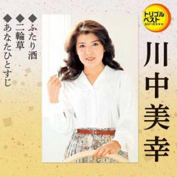 画像1: ふたり酒/二輪草/あなたひとすじ/川中美幸 [CD] (1)