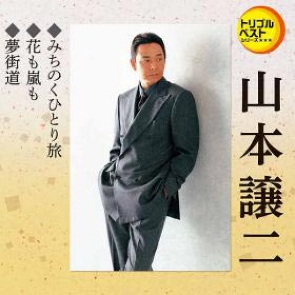 画像1: みちのくひとり旅/花も嵐も/夢街道/山本譲二 [CD] (1)