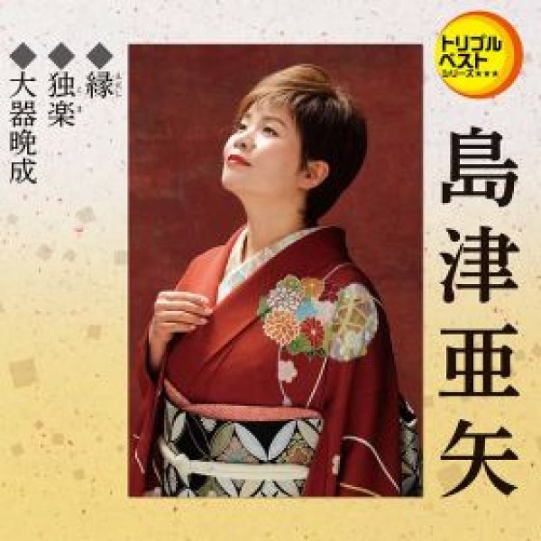 画像1: 縁/独楽/大器晩成/島津亜矢 [CD] (1)