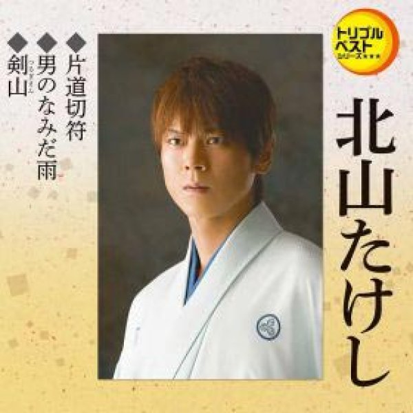画像1: 片道切符/男のなみだ雨/剣山/北山たけし [CD] (1)
