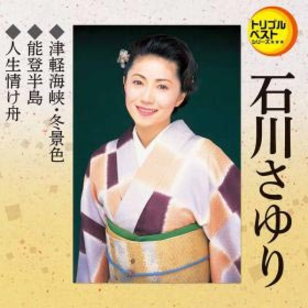 画像1: 津軽海峡・冬景色/能登半島/人生情け舟/石川さゆり [CD] (1)