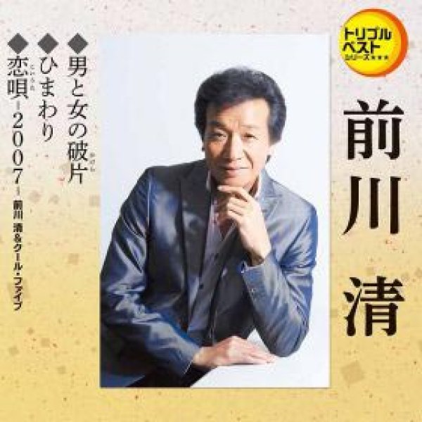 画像1: 男と女の破片/ひまわり/恋唄-2007-/前川清 [CD] (1)