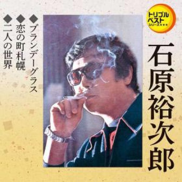 画像1: ブランデーグラス/恋の町札幌/二人の世界/石原裕次郎 [CD] (1)