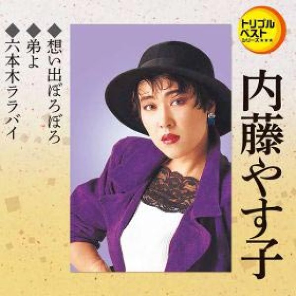 画像1: 想い出ぼろぼろ/弟よ/六本木ララバイ/内藤やす子 [CD] (1)