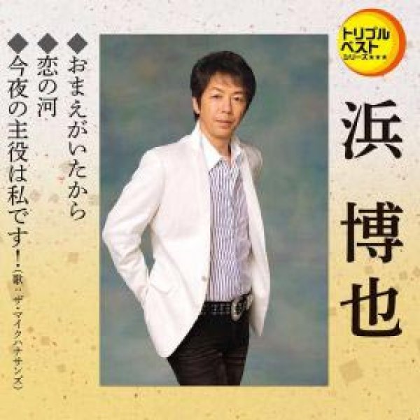 画像1: おまえがいたから/恋の河/今夜の主役は私です!/浜博也 [CD] (1)