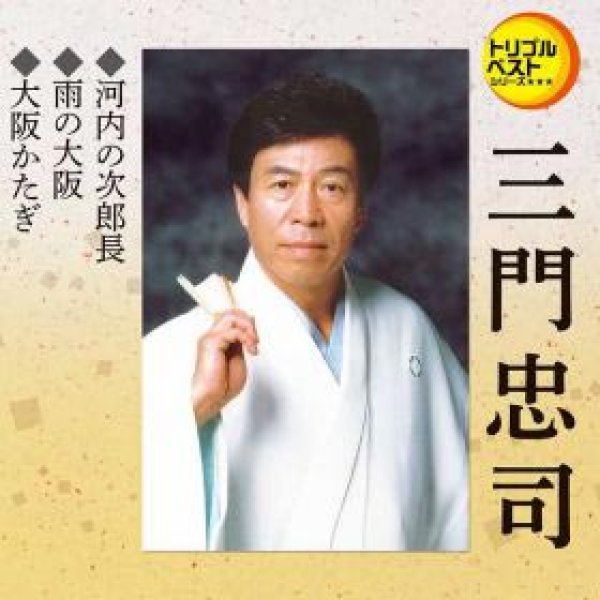 画像1: 河内の次郎長/雨の大阪/大阪かたぎ/三門忠司 [CD] (1)