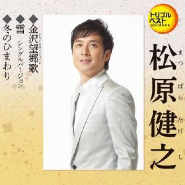 画像1: 金沢望郷歌/雪(シングルバージョン)/冬のひまわり/松原健之 [CD] (1)