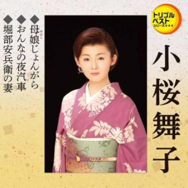 画像1: 母娘じょんがら/おんなの夜汽車/堀部安兵衛の妻/小桜舞子 [CD] (1)