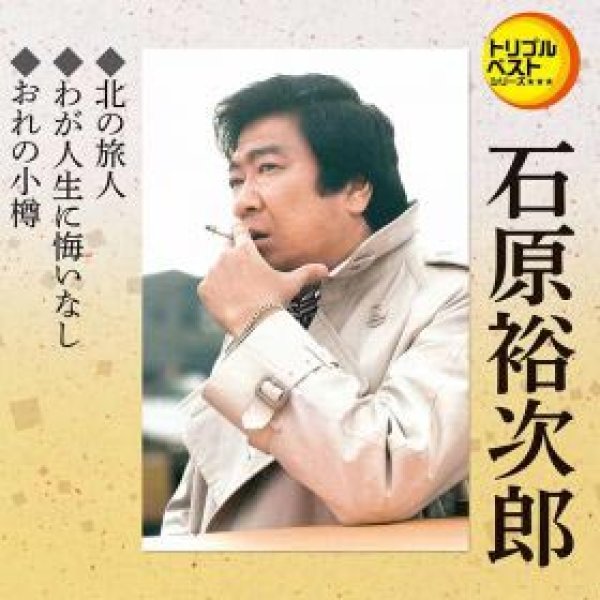 画像1: 北の旅人/わが人生に悔いなし/おれの小樽/石原裕次郎 [CD] (1)