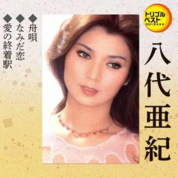 画像1: 舟唄/なみだ恋/愛の終着駅/八代亜紀 [CD] (1)