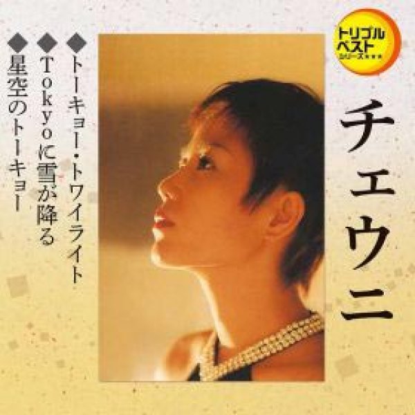 画像1: トーキョー・トワイライト/Tokyoに雪が降る/星空のトーキョー/チェウニ [CD] (1)