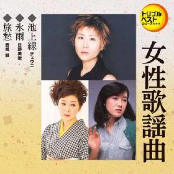 画像1: 池上線/氷雨/旅愁/女性歌謡曲 [CD] (1)