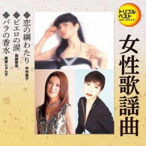 画像1: 恋の綱わたり/ピエロの涙/バラの香水/女性歌謡曲 [CD] (1)