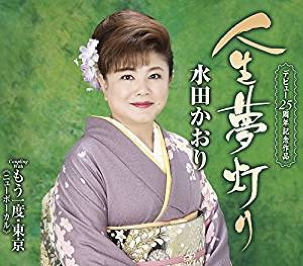 画像1: 人生夢灯り/もう一度・東京(Vo新録音)/水田かおり [CD] (1)