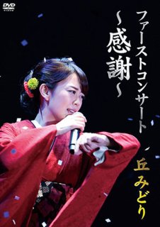 丘みどり-~みどりの風~ 丘みどりファーストアルバム/丘みどり