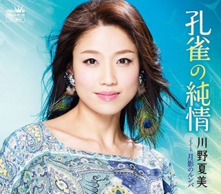 川野夏美 新曲・商品一覧-【楽園堂】演歌・歌謡曲のCD・カセット
