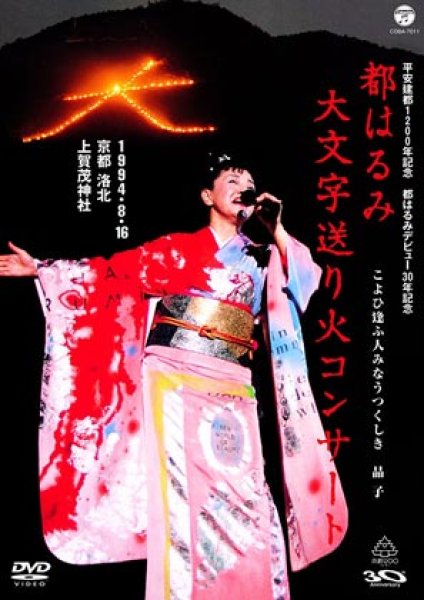 画像1: 平安建都1200年記念 都はるみ 大文字送り火コンサート こよひ逢ふ人みなうつくしき 晶子/都はるみ [DVD] (1)