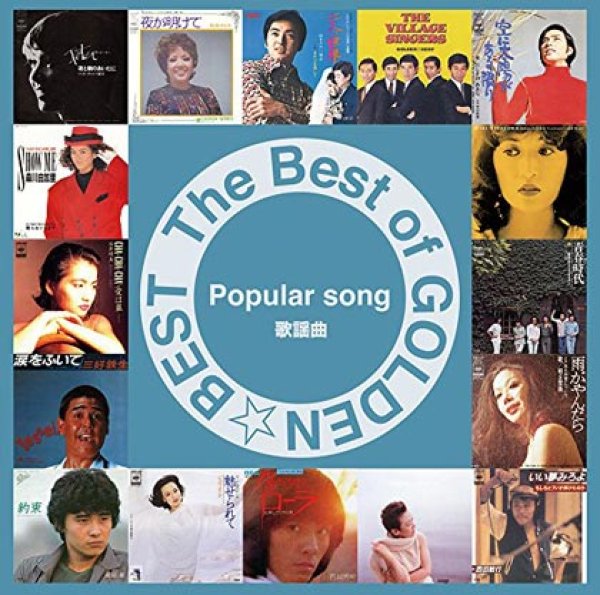 画像1: THE BEST of GOLDEN☆BEST~歌謡曲~/オムニバス [CD] (1)