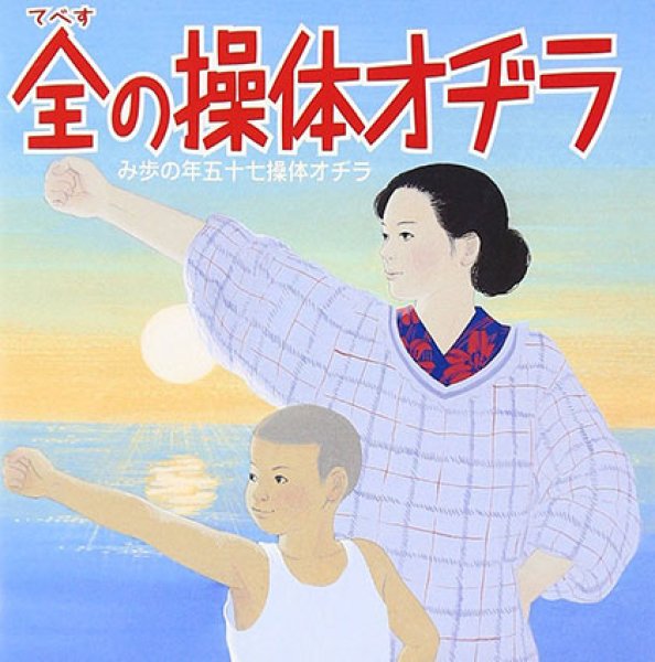 画像1: ラジオ体操のすべて/学芸,教養 [CD] (1)