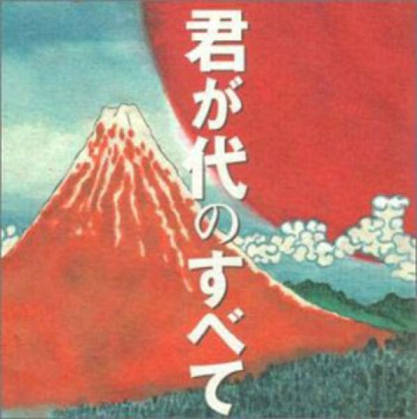 画像1: 君が代のすべて/唱歌,その他 [CD] (1)