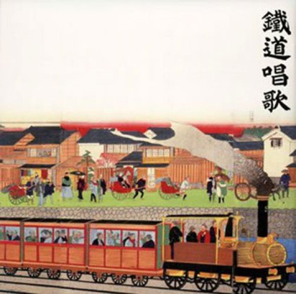 唱歌・抒情歌-鉄道唱歌のすべて/唱歌,愛唱歌　[CD]-【楽園堂】演歌・歌謡曲のCD・カセットテープ・カラオケDVDの通販ショップ