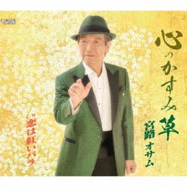 画像1: 心のかすみ草/オサムの頑張ろう音頭/宮路オサム [CD] (1)