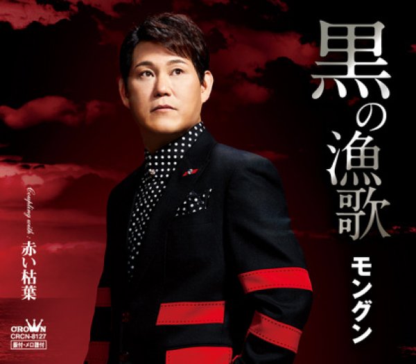 画像1: 黒の漁歌/赤い枯葉/モングン [CD] (1)