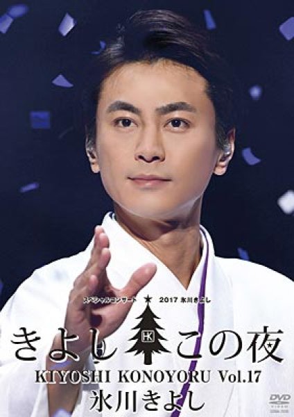 画像1: 氷川きよしスペシャル・コンサート2017 きよしこの夜Vol.17/氷川きよし [DVD] (1)