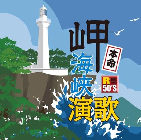 画像1: R50’S 本命 海峡岬演歌/オムニバス [CD] (1)