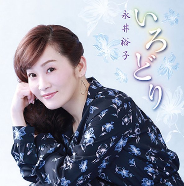 画像1: いろどり/永井裕子 [CD] (1)