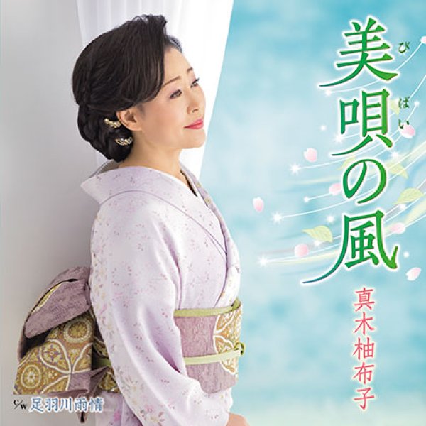 画像1: 美唄の風/足羽川雨情/真木柚布子 [CD] (1)