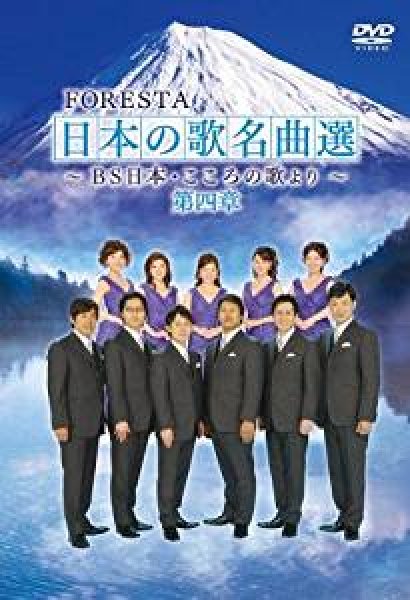 画像1: FORESTA 日本の歌名曲選 ~BS日本・こころの歌より~ 第四章/フォレスタ（FORESTA） [DVD] (1)