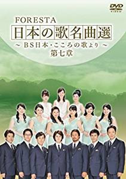 画像1: FORESTA 日本の歌名曲選 ~BS日本・こころの歌より~ 第七章/フォレスタ（FORESTA） [DVD] (1)