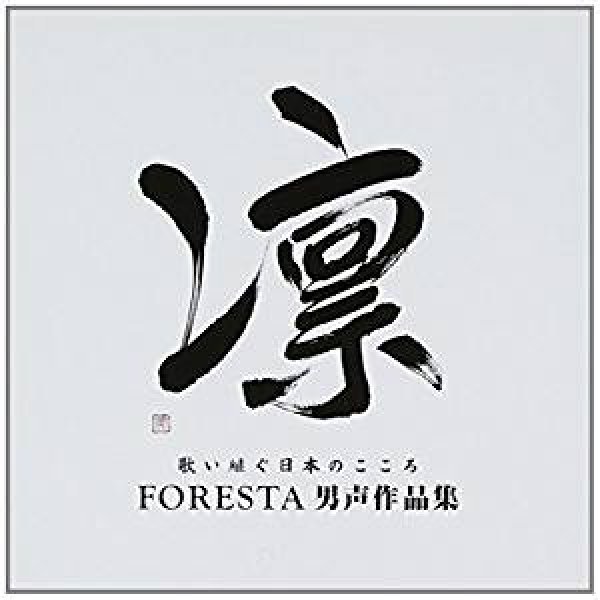 画像1: 凛 歌い継ぐ日本のこころ FORESTA男声作品集/フォレスタ（FORESTA） [CD] (1)