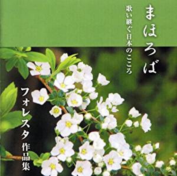 画像1: まほろば/フォレスタ（FORESTA） [CD] (1)